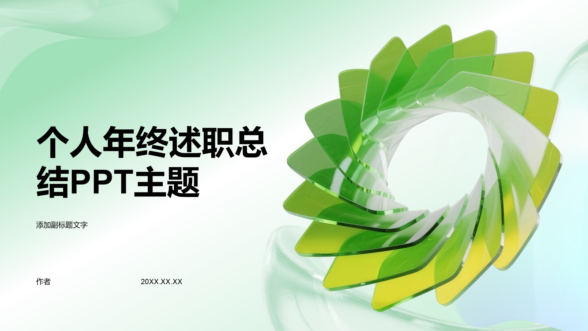 个人年终述职总结PPT主题