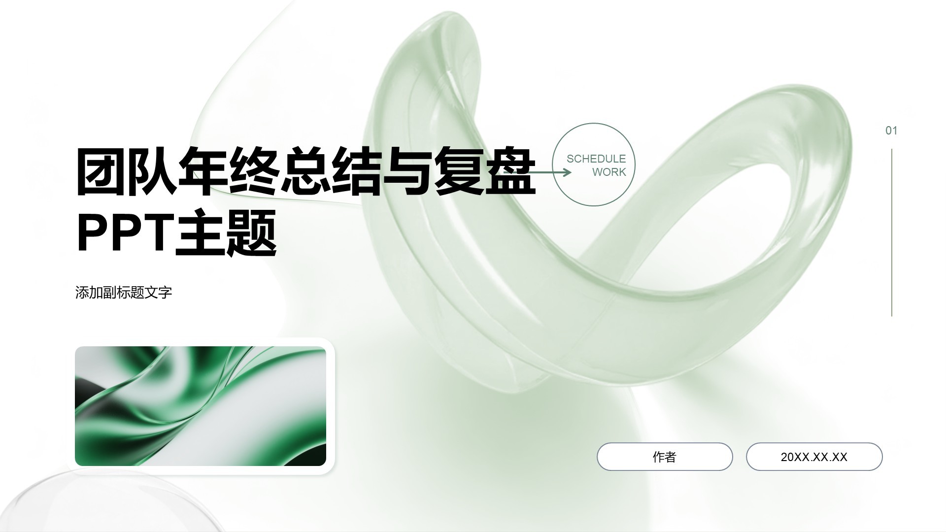 团队年终总结与复盘PPT主题