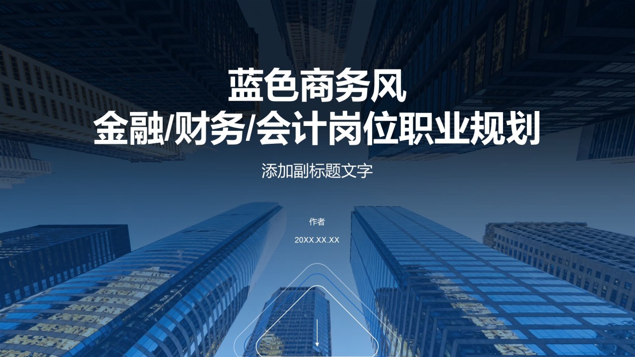 蓝色商务风金融/财务/会计岗位职业规划
