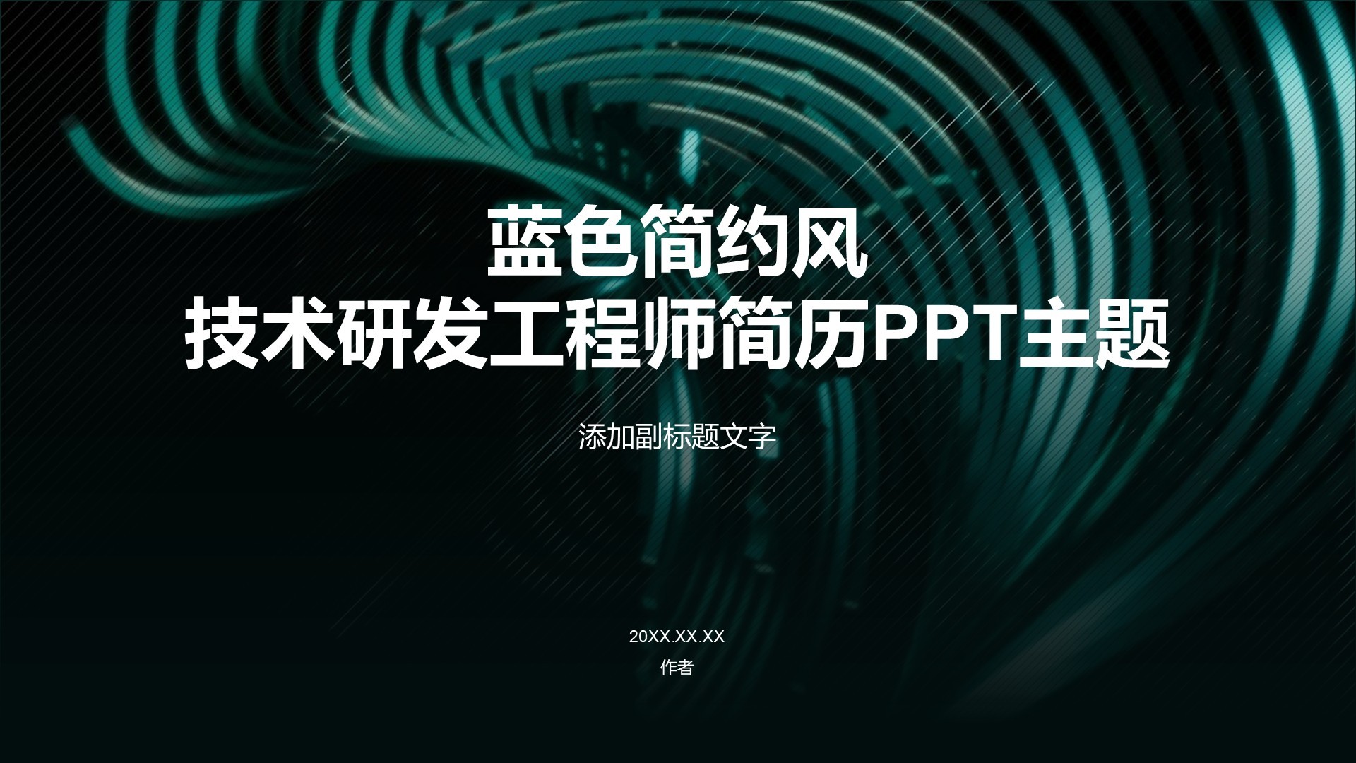 蓝色简约风技术研发工程师简历PPT主题