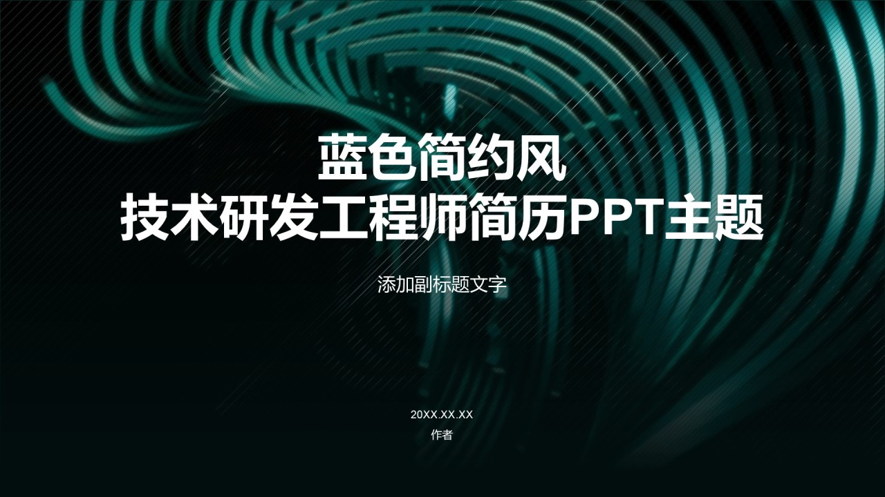 蓝色简约风技术研发工程师简历PPT主题