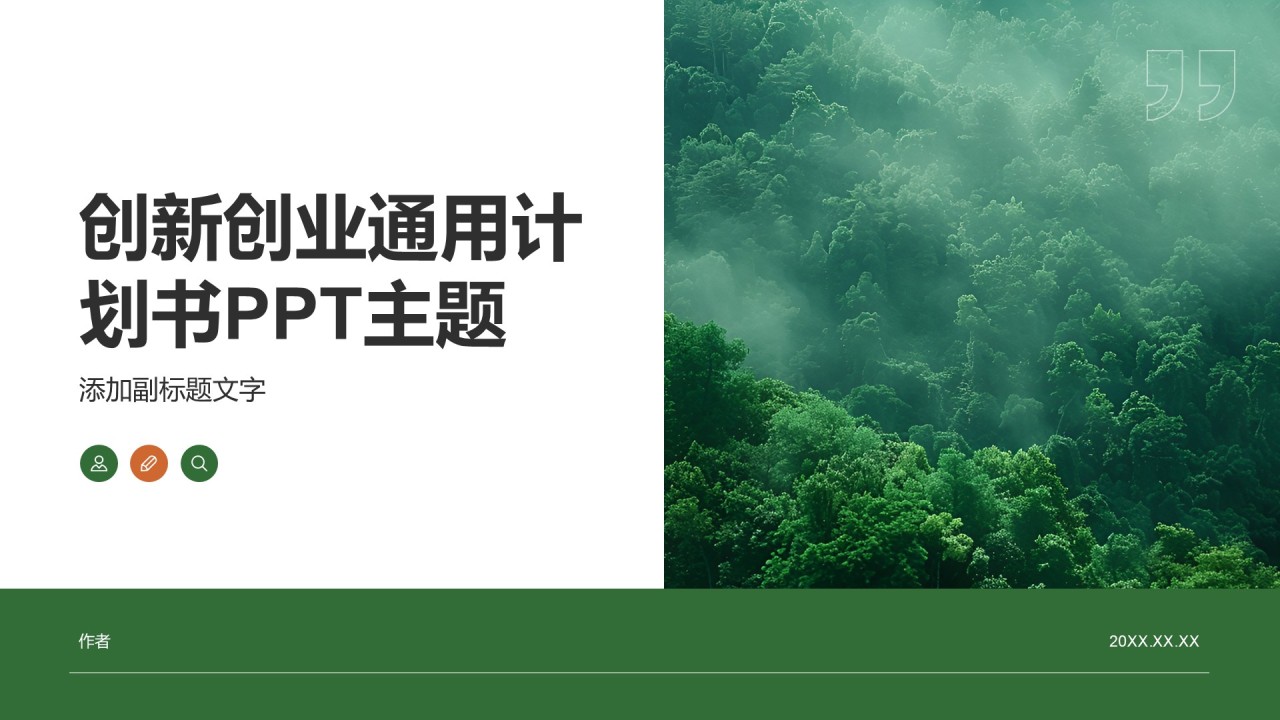 创新创业通用计划书PPT主题