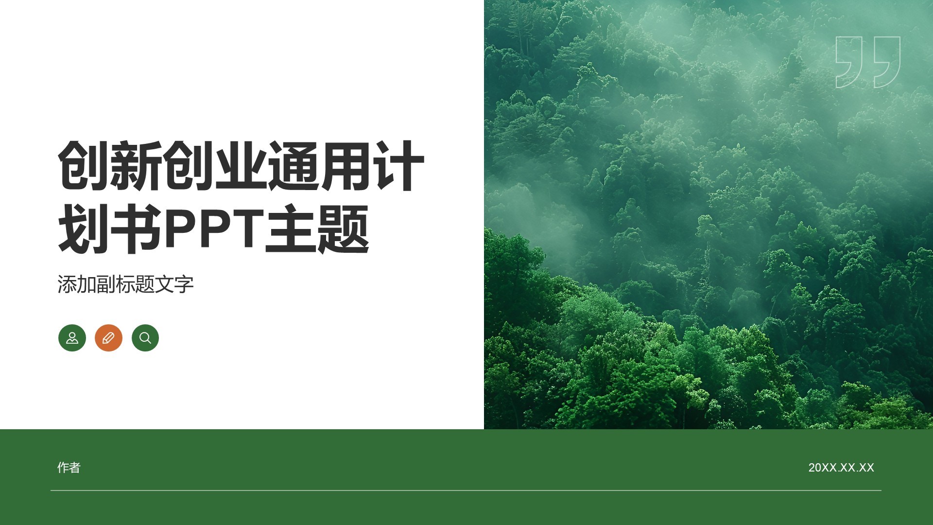 创新创业通用计划书PPT主题