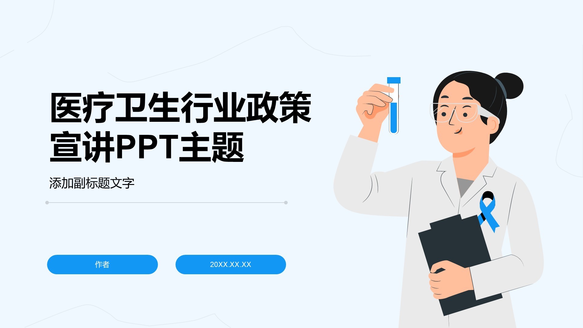 医疗卫生行业政策宣讲PPT主题