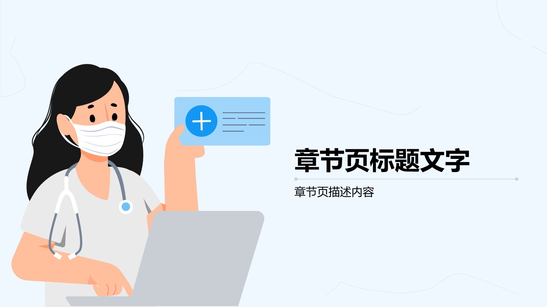 医疗卫生行业政策宣讲PPT主题