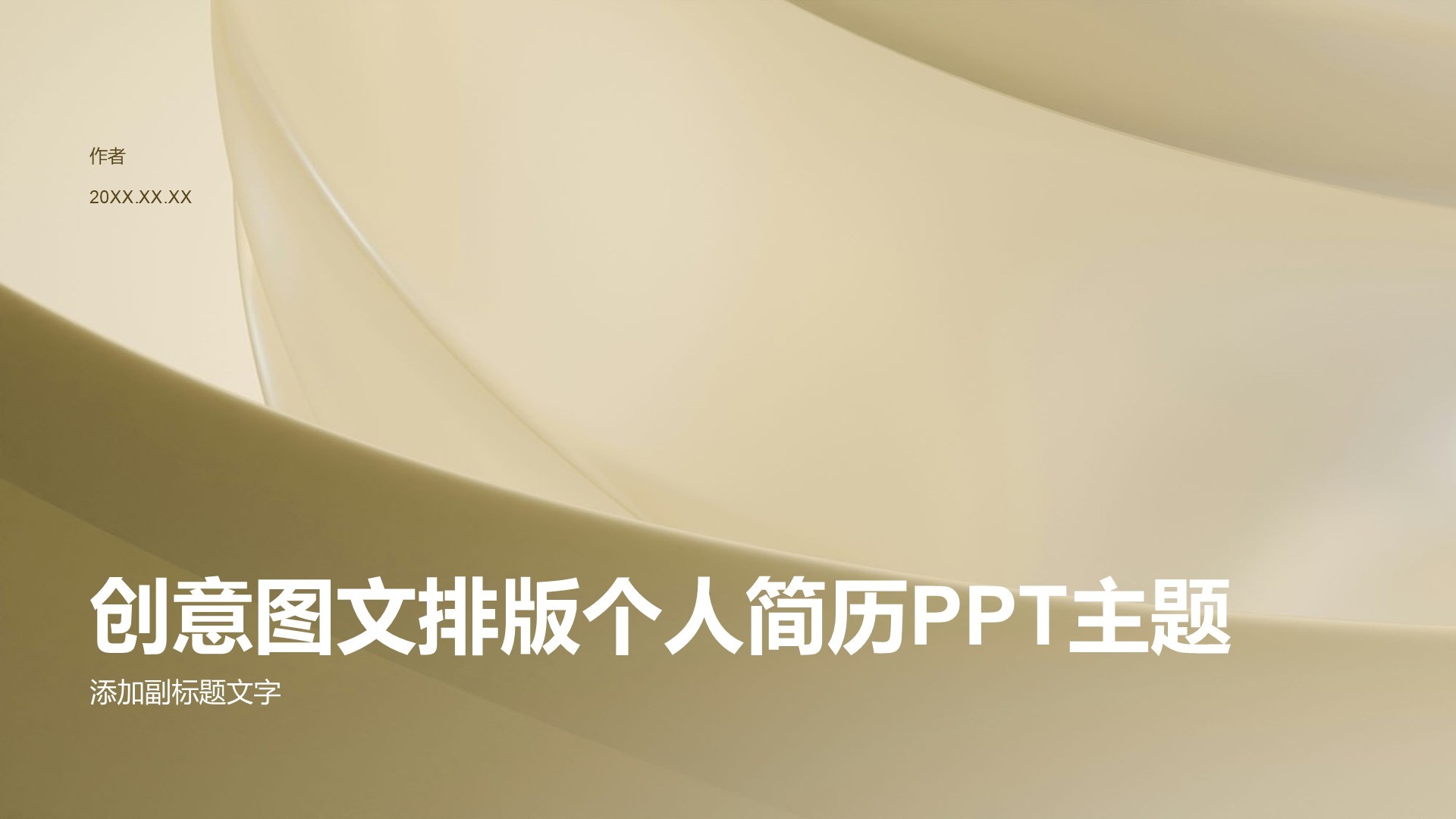 创意图文排版个人简历PPT主题