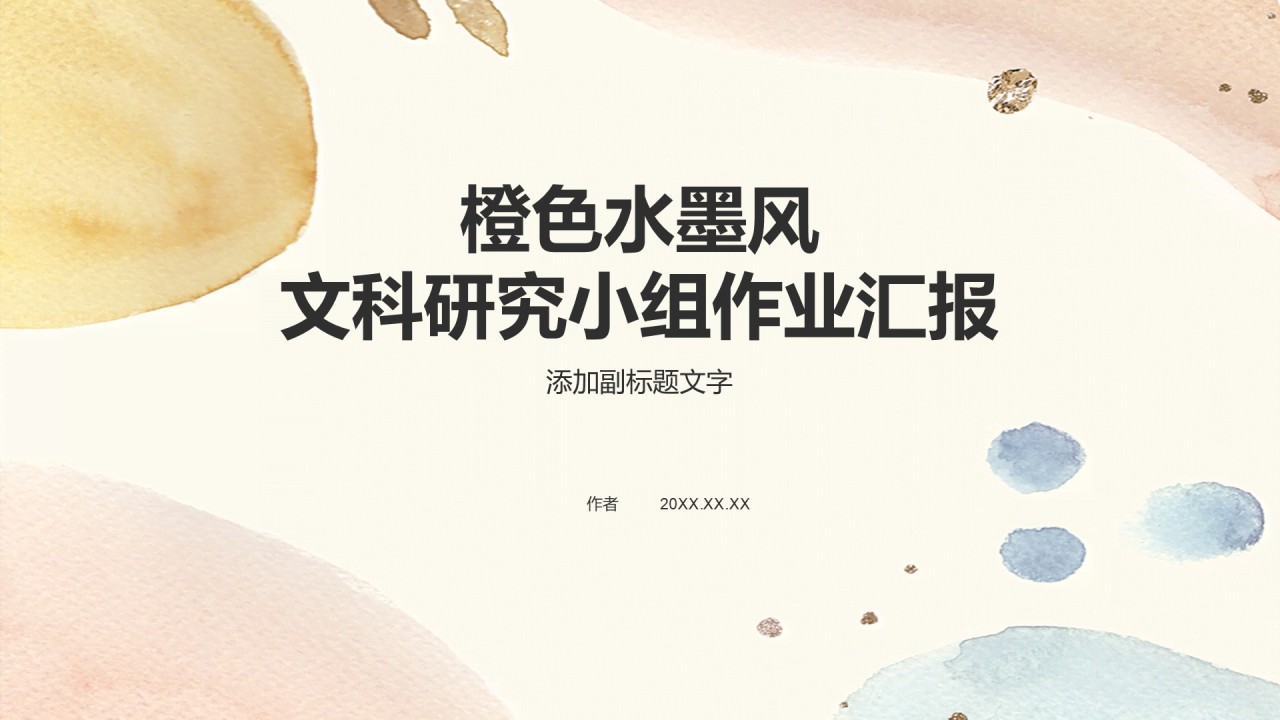 橙色水墨风文科研究小组作业汇报