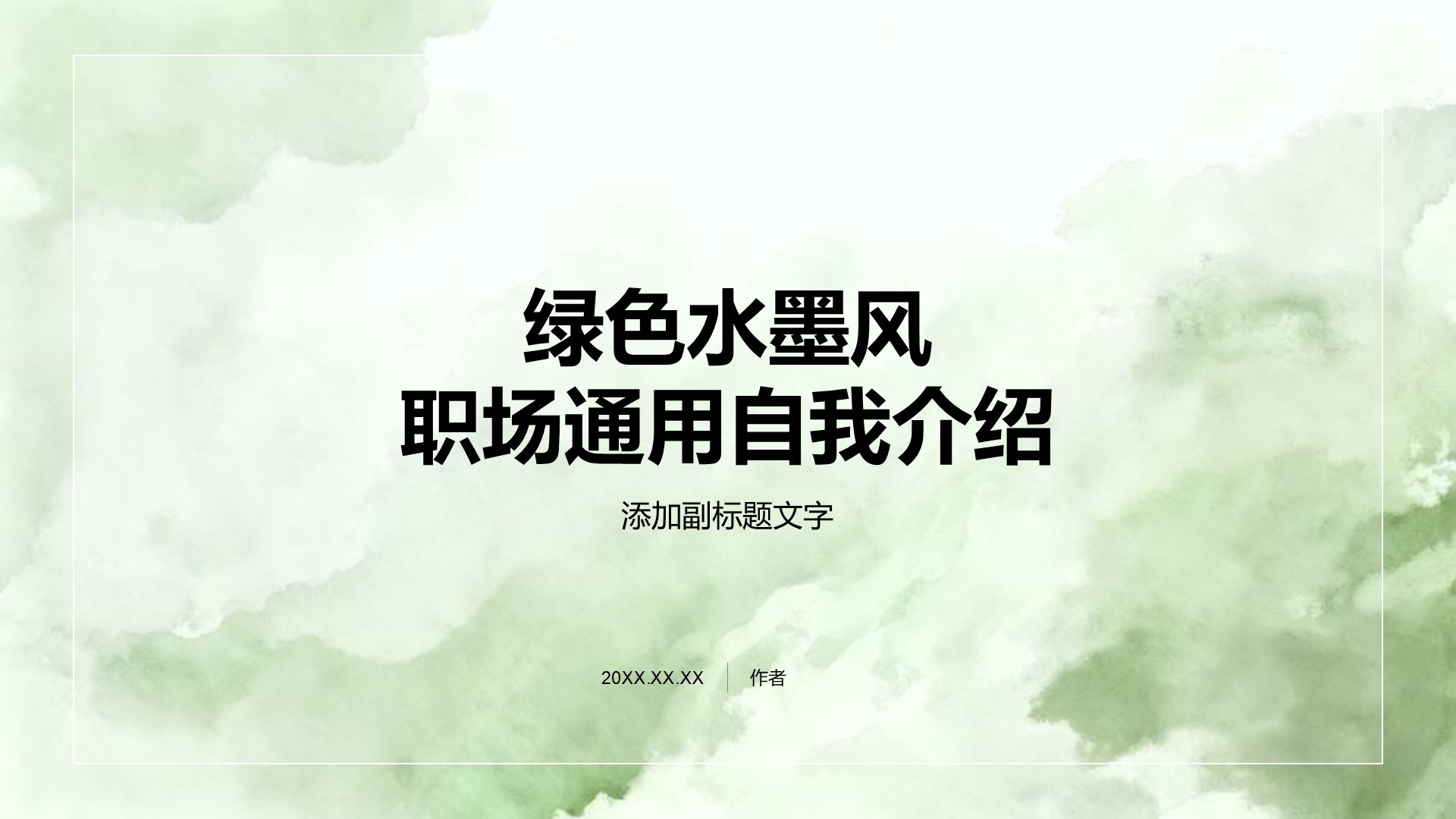 绿色水墨风职场通用自我介绍