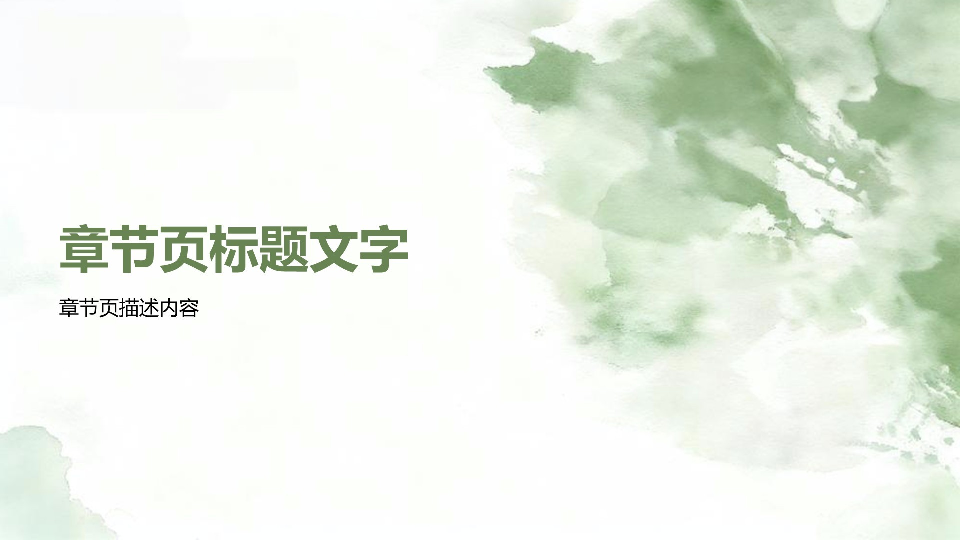 绿色水墨风职场通用自我介绍