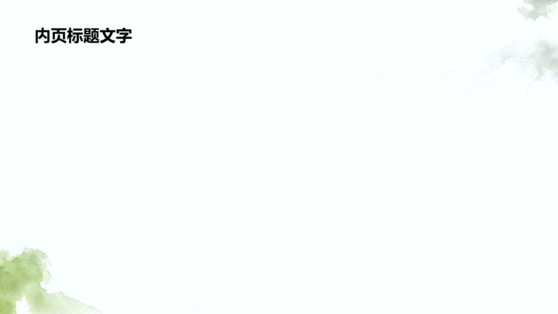 绿色水墨风职场通用自我介绍