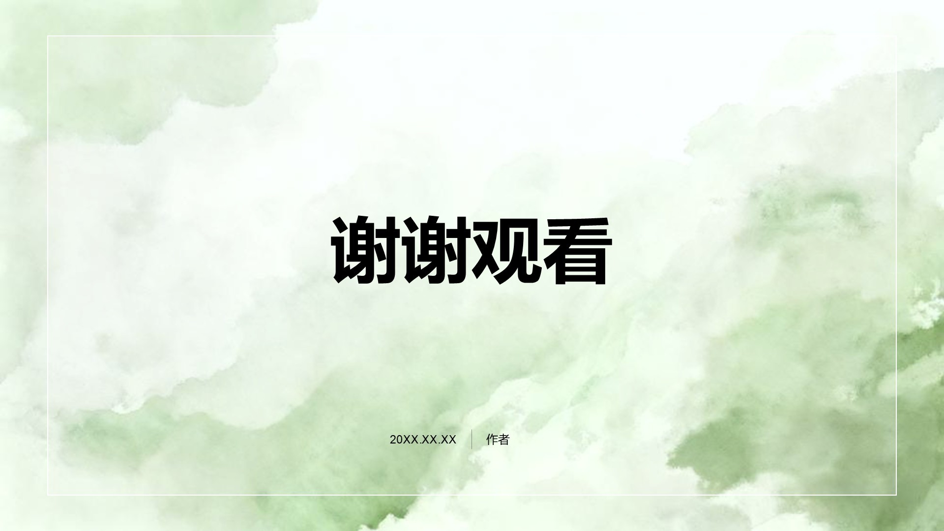 绿色水墨风职场通用自我介绍