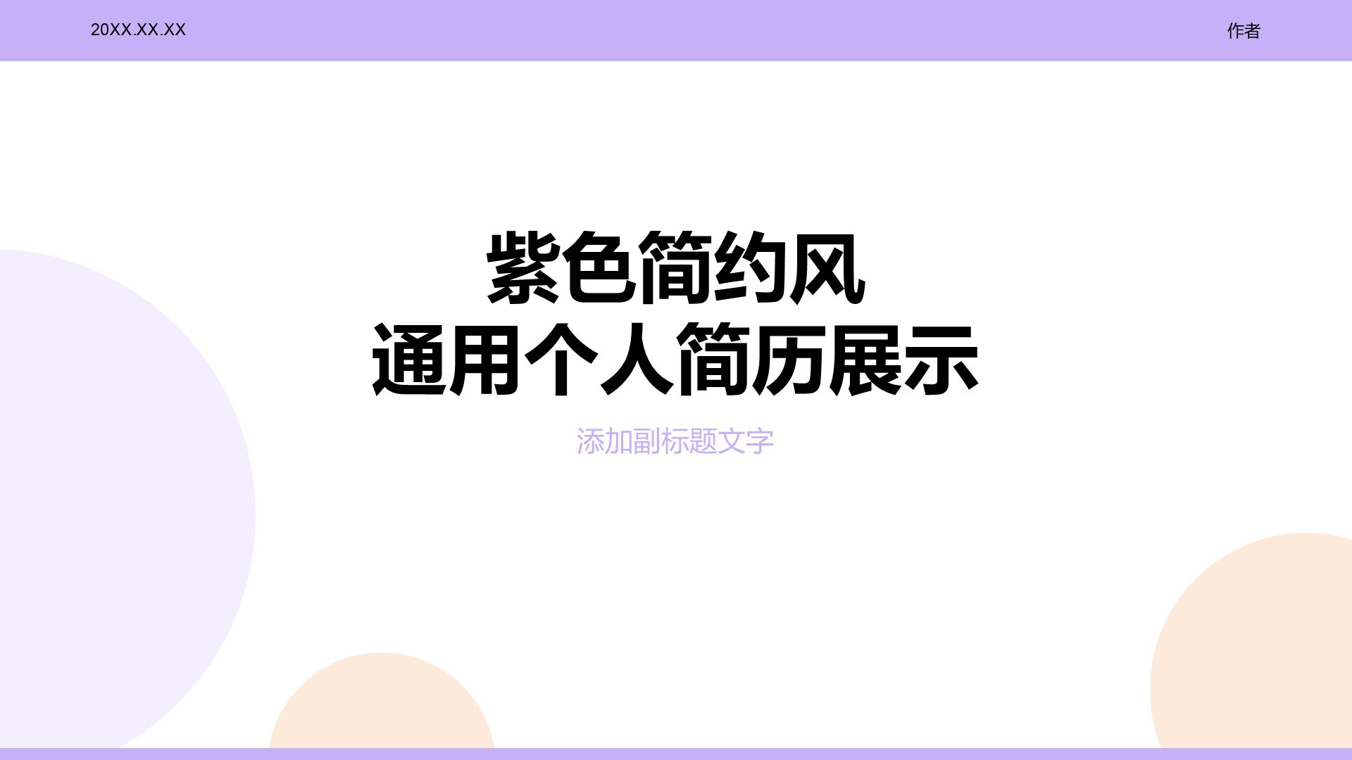 紫色简约风通用个人简历展示