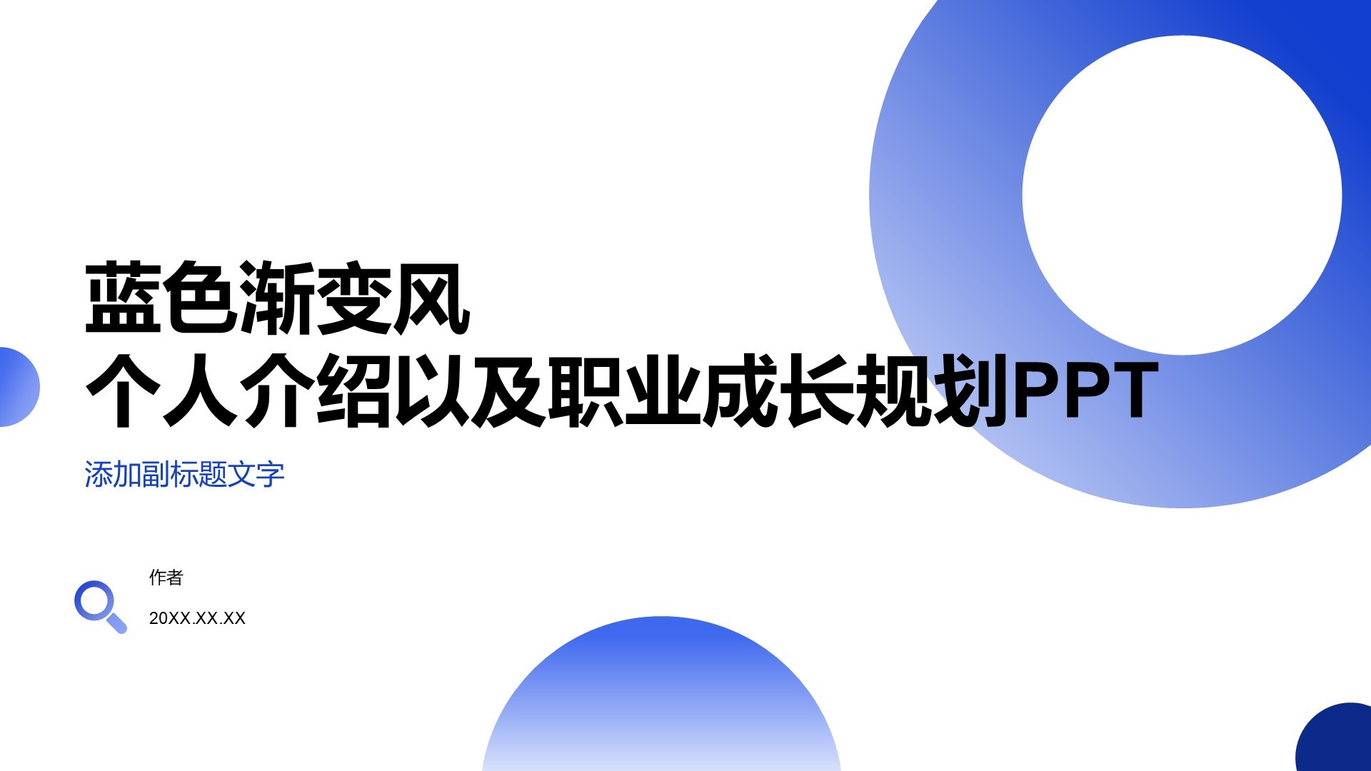 蓝色渐变风个人介绍以及职业成长规划PPT