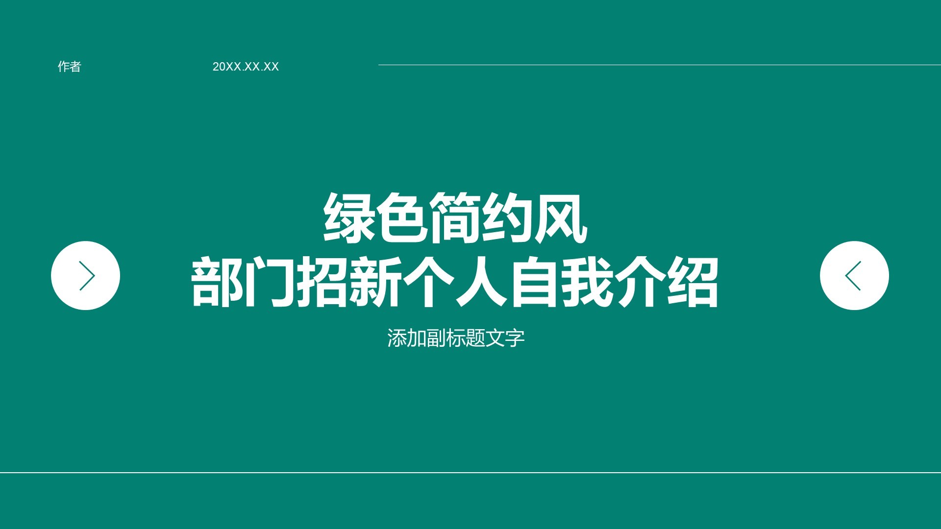 绿色简约风部门招新个人自我介绍