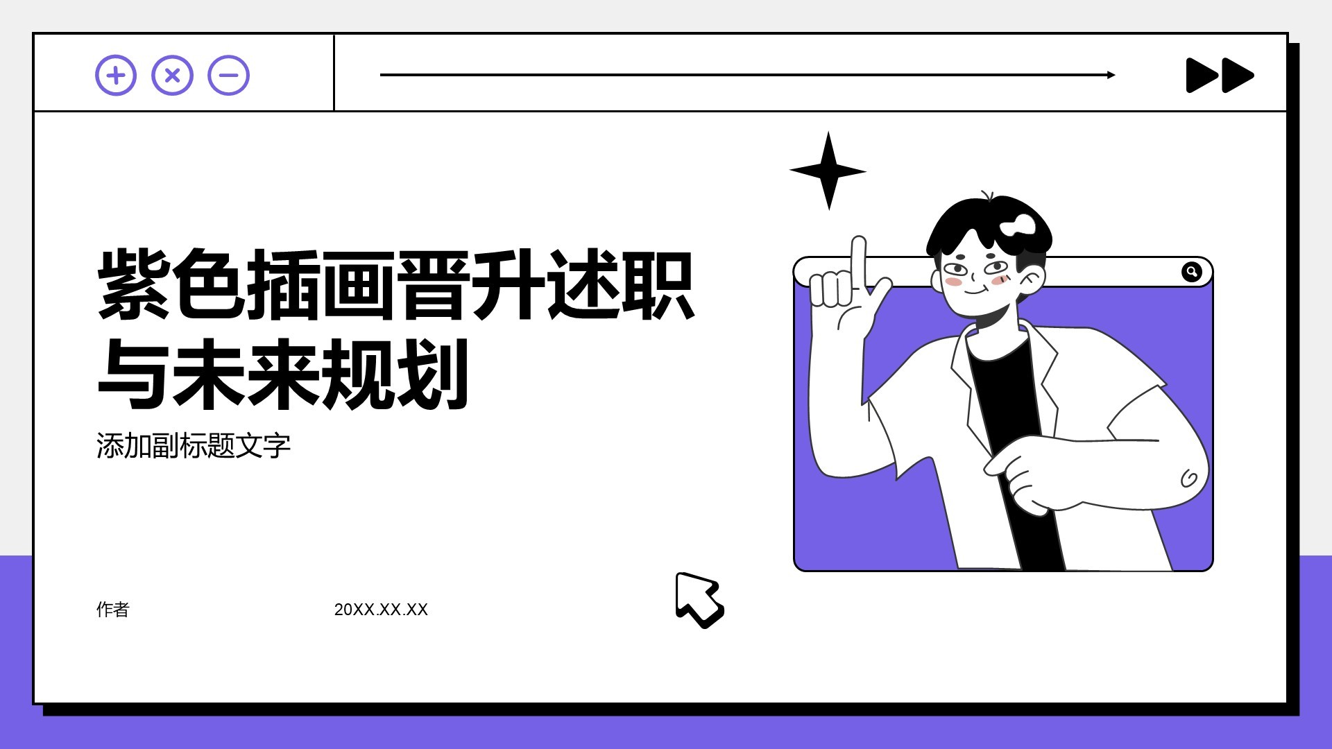 紫色插画晋升述职与未来规划