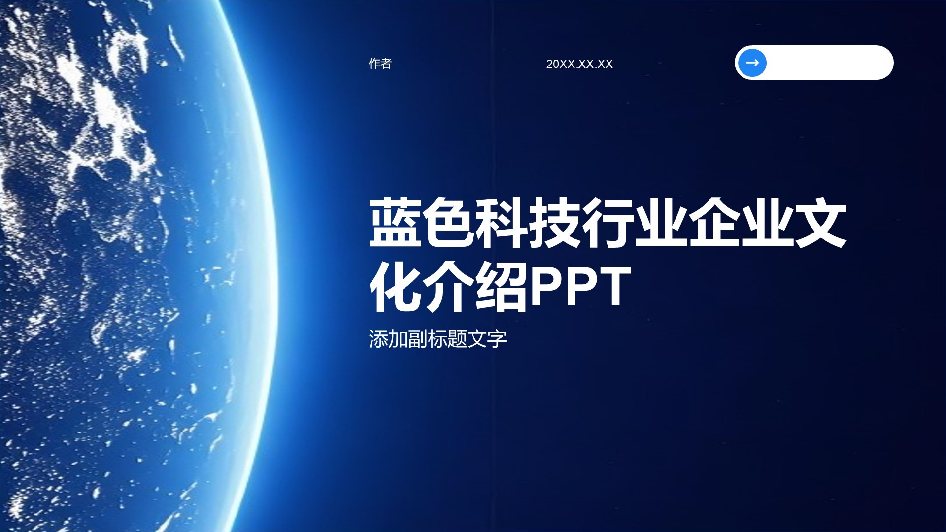 蓝色科技行业企业文化介绍PPT