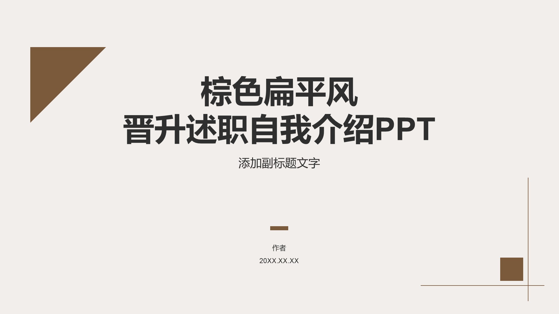 棕色扁平风晋升述职自我介绍PPT