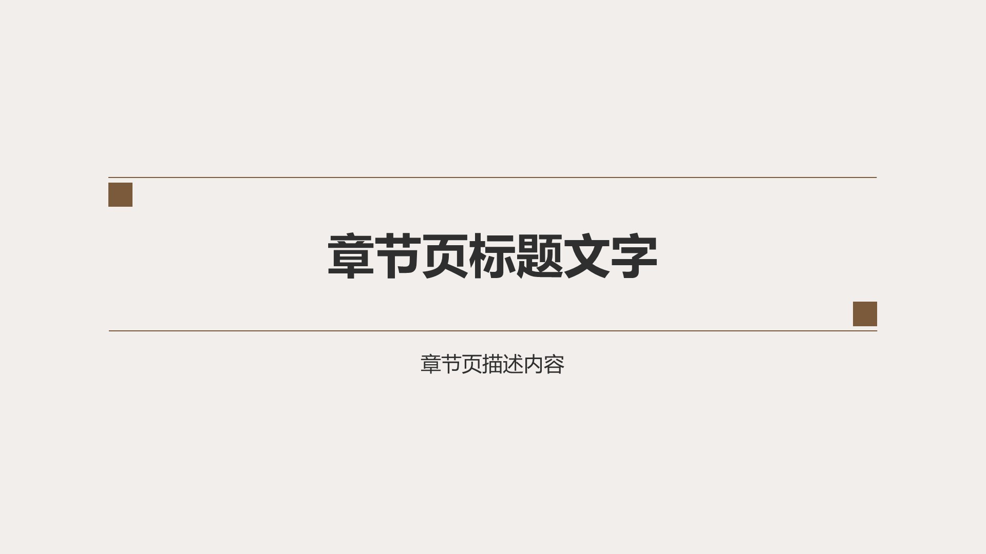 棕色扁平风晋升述职自我介绍PPT