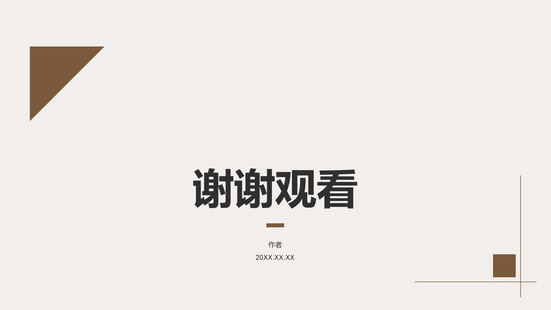 棕色扁平风晋升述职自我介绍PPT