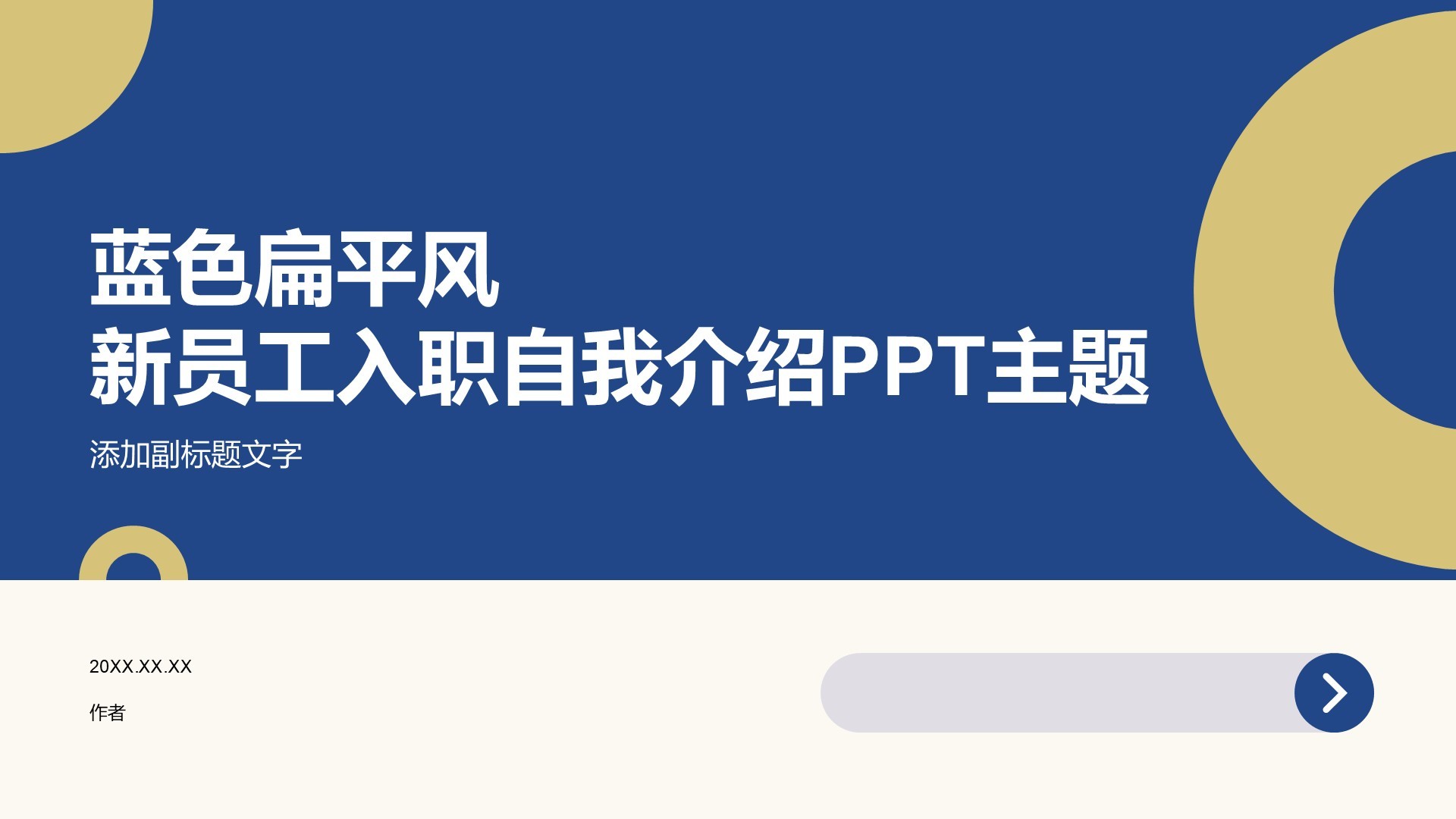 蓝色扁平风新员工入职自我介绍PPT主题