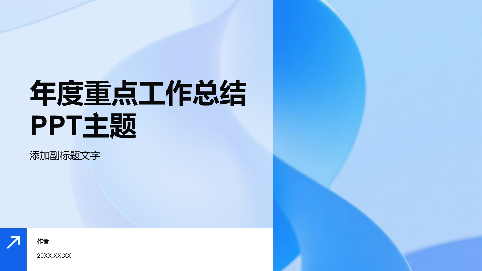 年度重点工作总结PPT主题