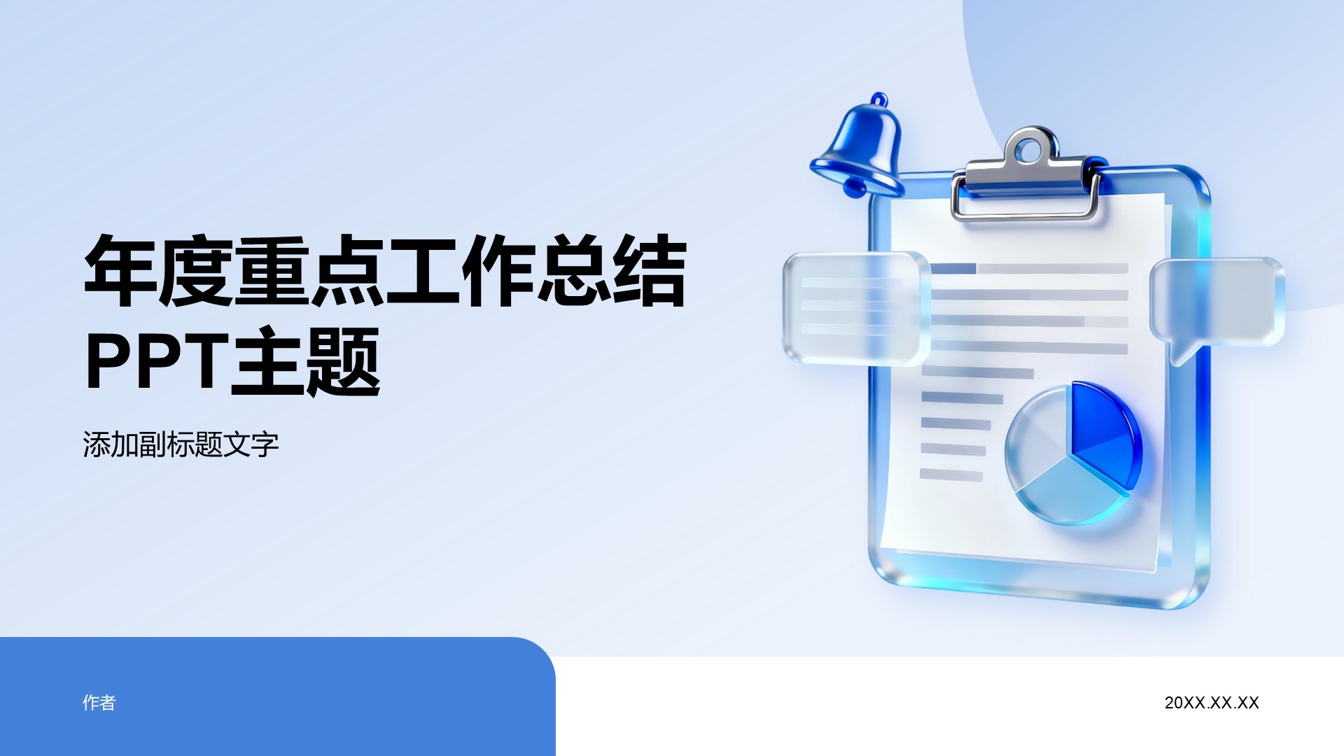 年度重点工作总结PPT主题