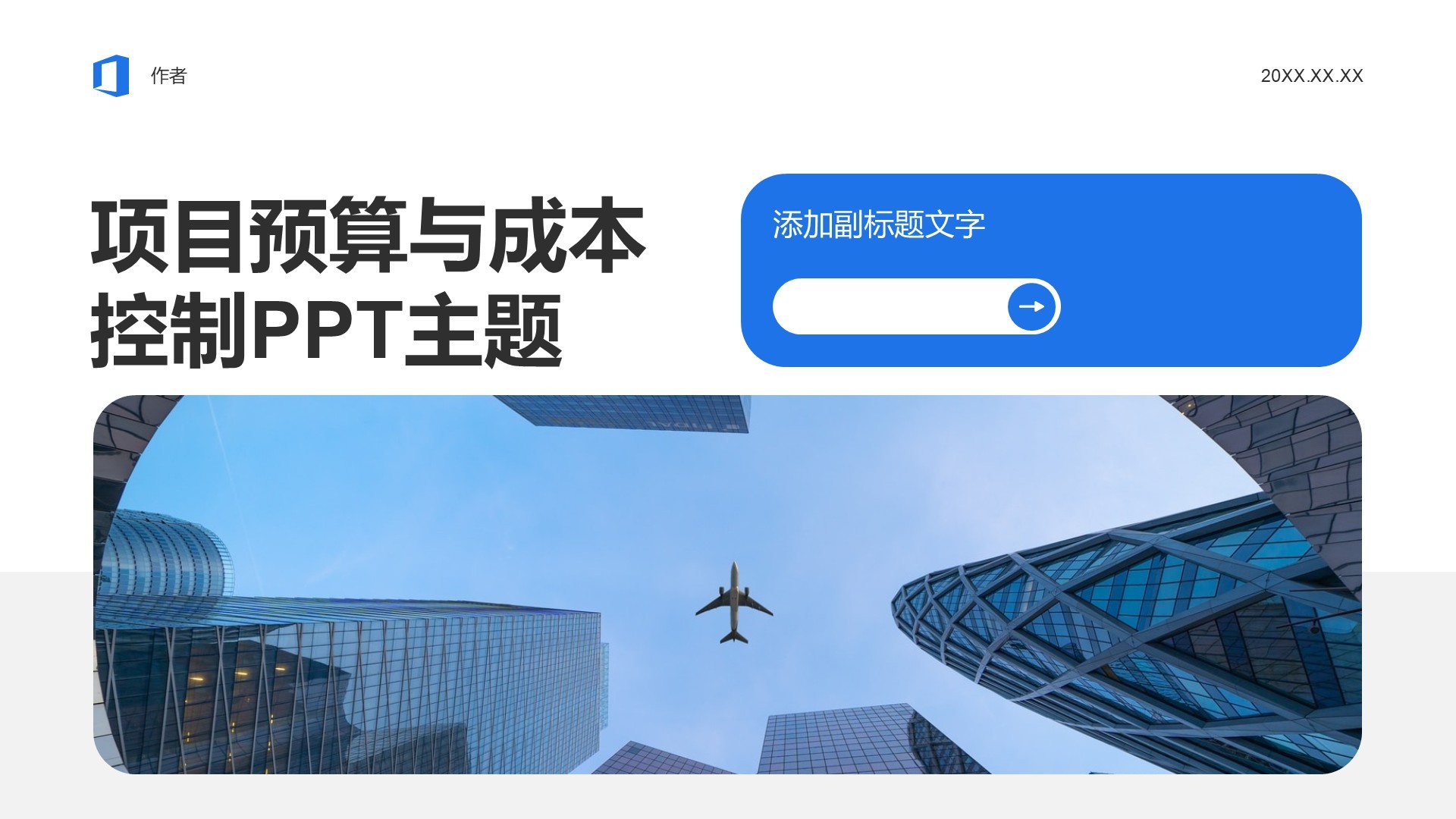 项目预算与成本控制PPT主题