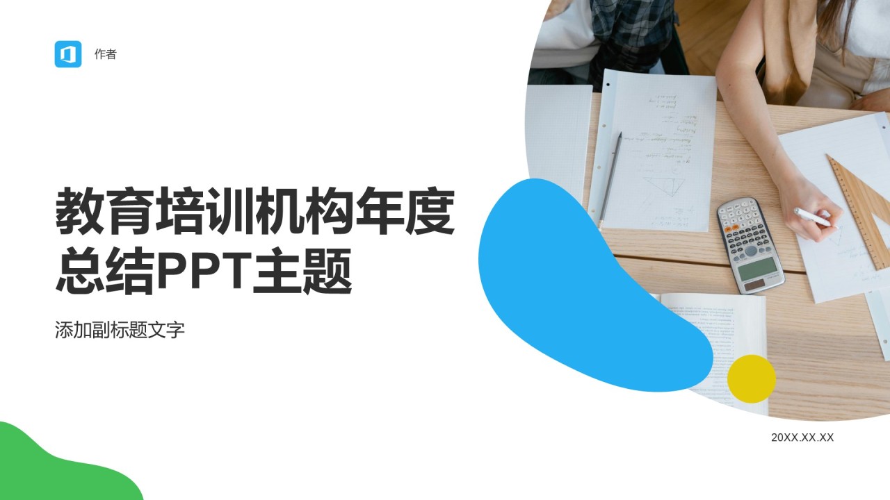 教育培训机构年度总结PPT主题