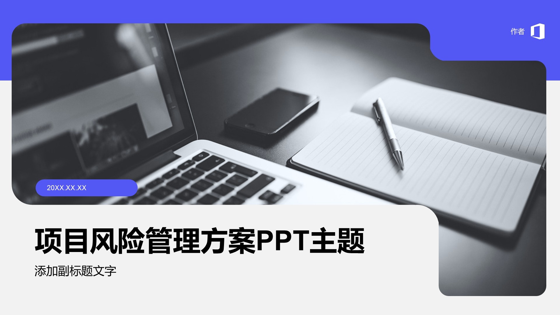 项目风险管理方案PPT主题