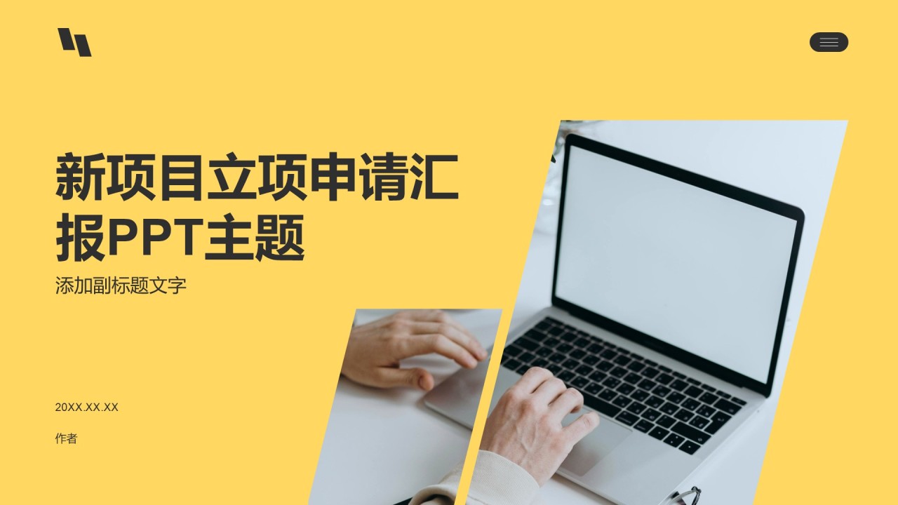 新项目立项申请汇报PPT主题
