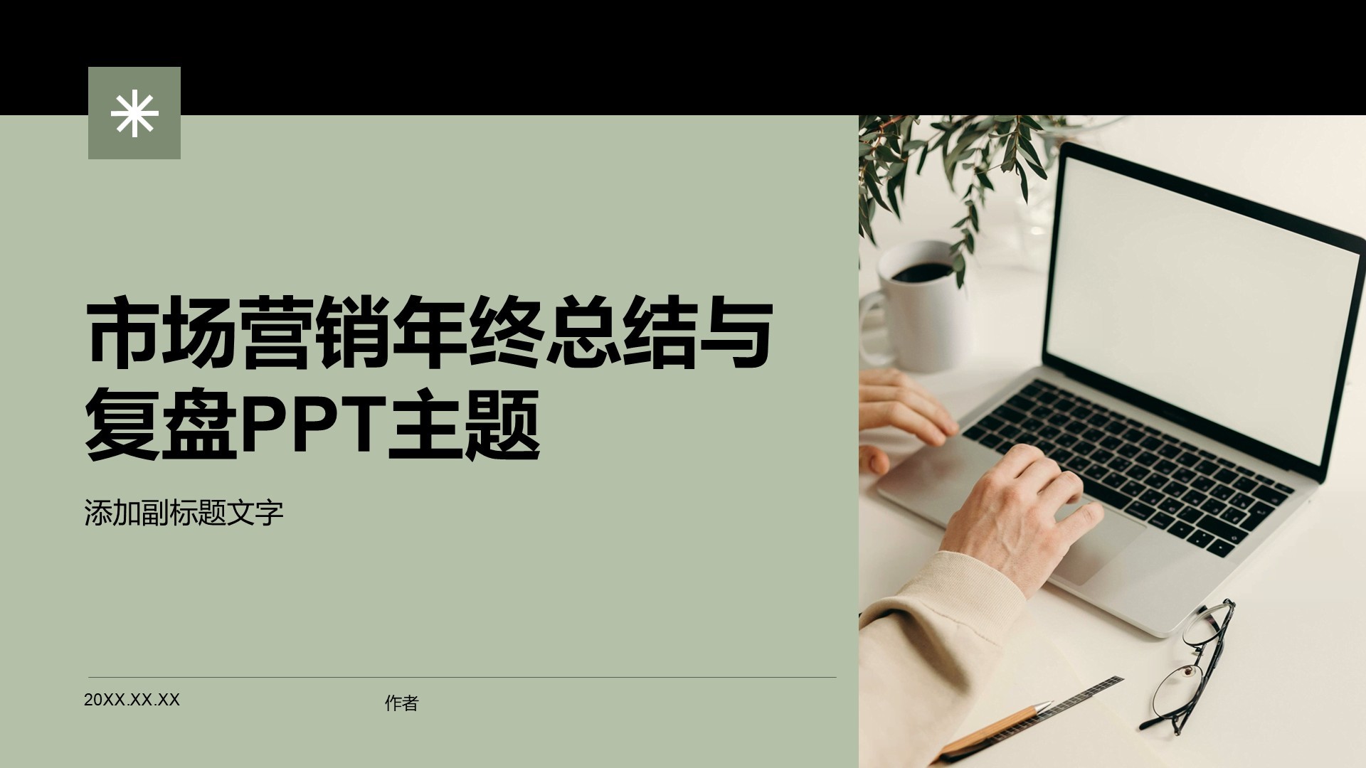 市场营销年终总结与复盘PPT主题