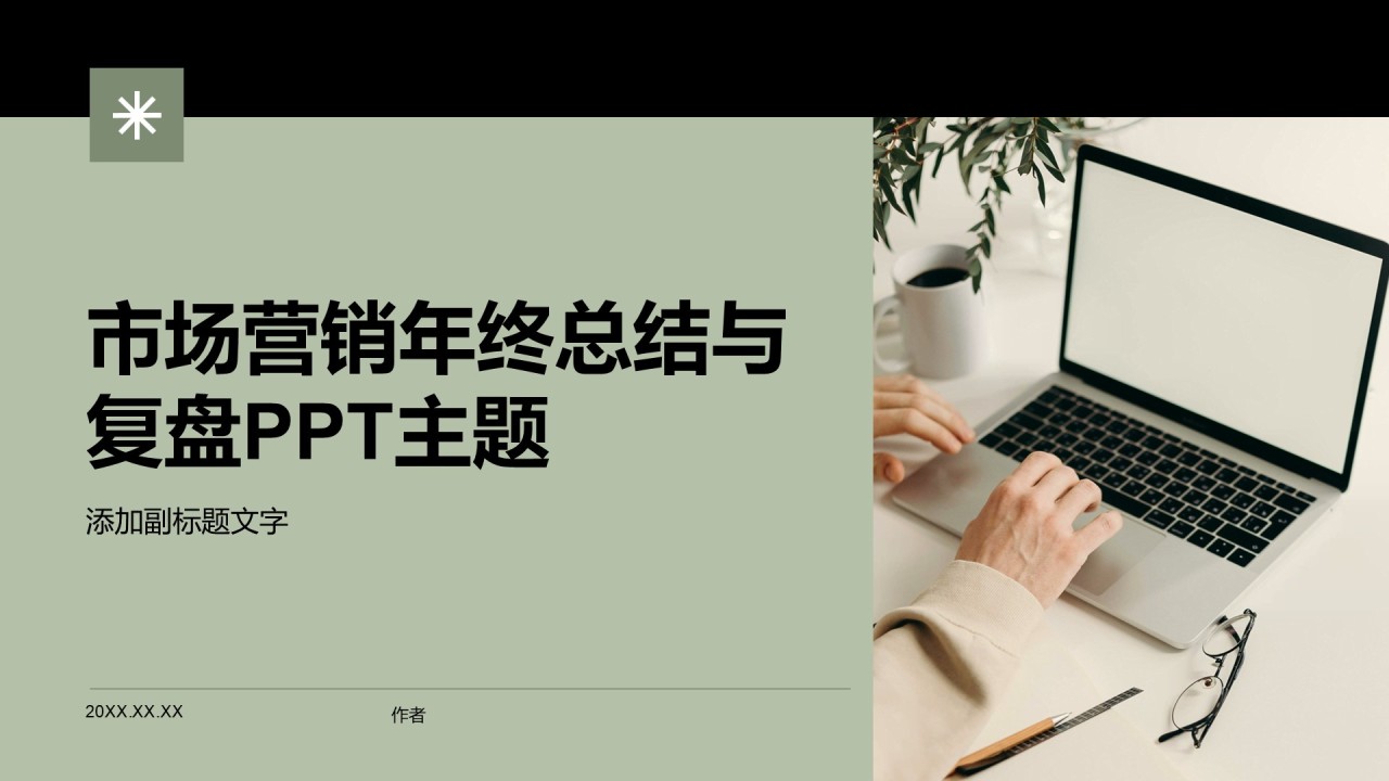 市场营销年终总结与复盘PPT主题