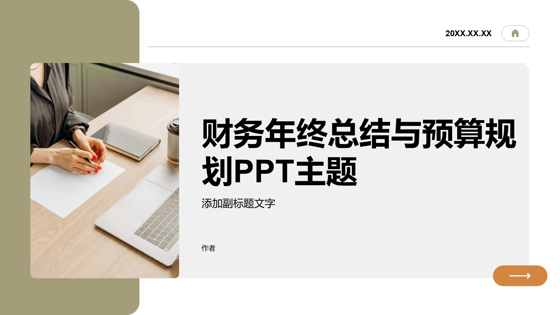 财务年终总结与预算规划PPT主题