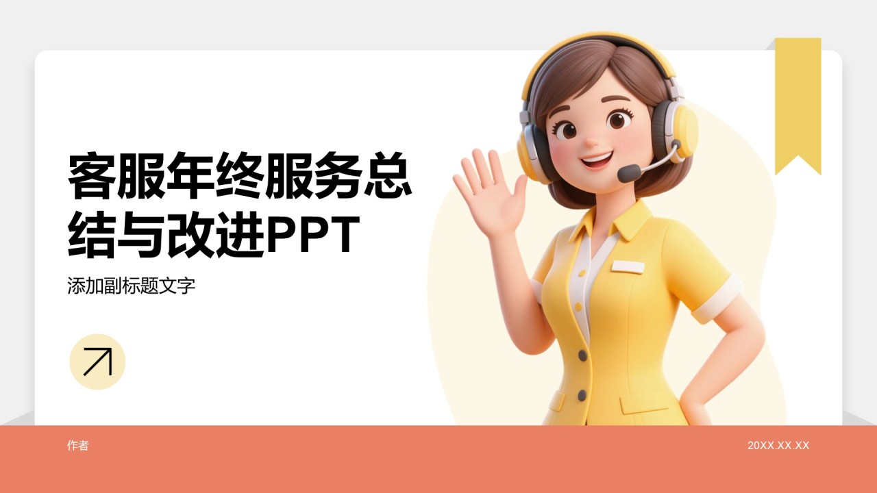 客服年终服务总结与改进PPT