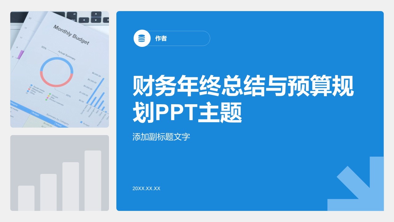 财务年终总结与预算规划PPT主题
