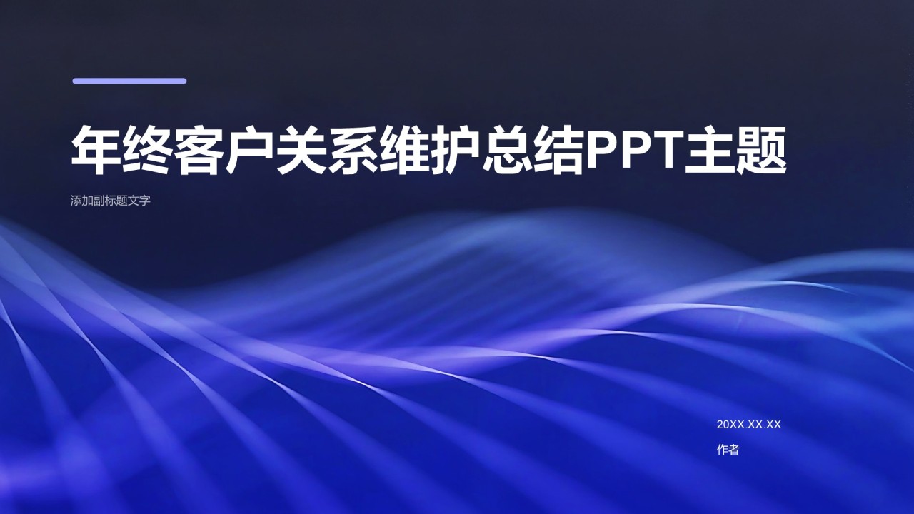 年终客户关系维护总结PPT主题