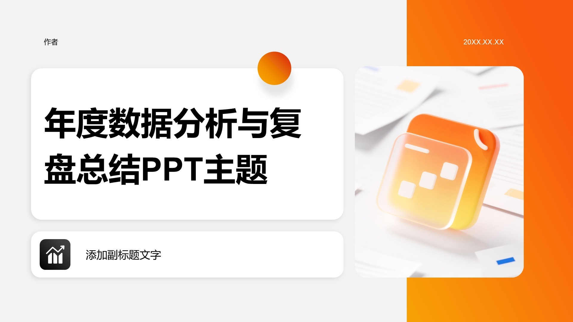 年度数据分析与复盘总结PPT主题