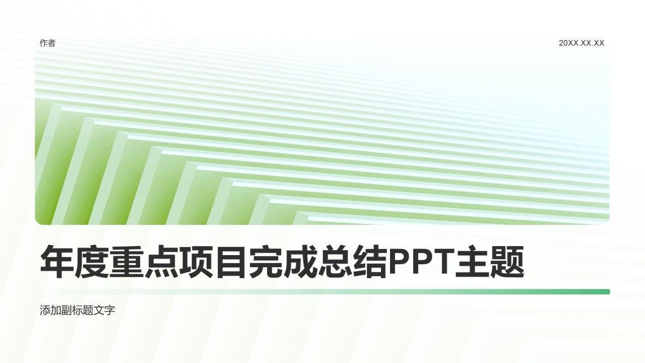 年度重点项目完成总结PPT主题