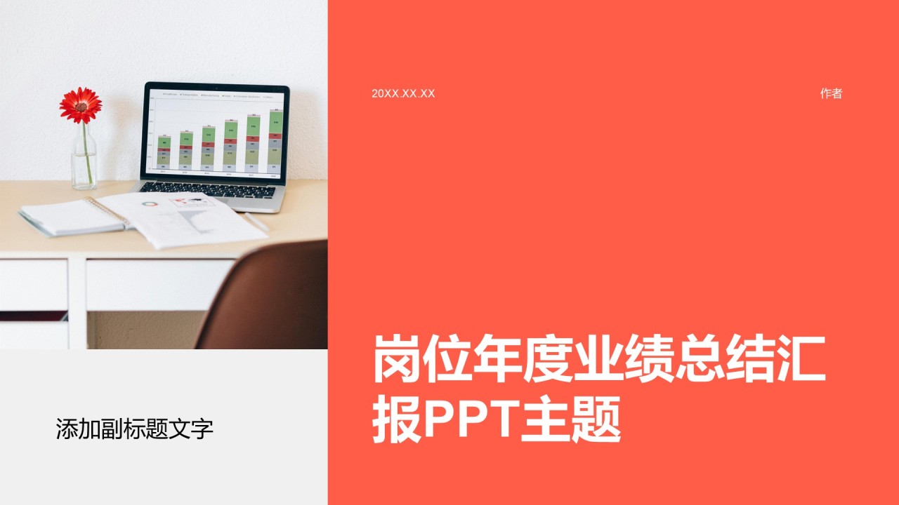 岗位年度业绩总结汇报PPT主题