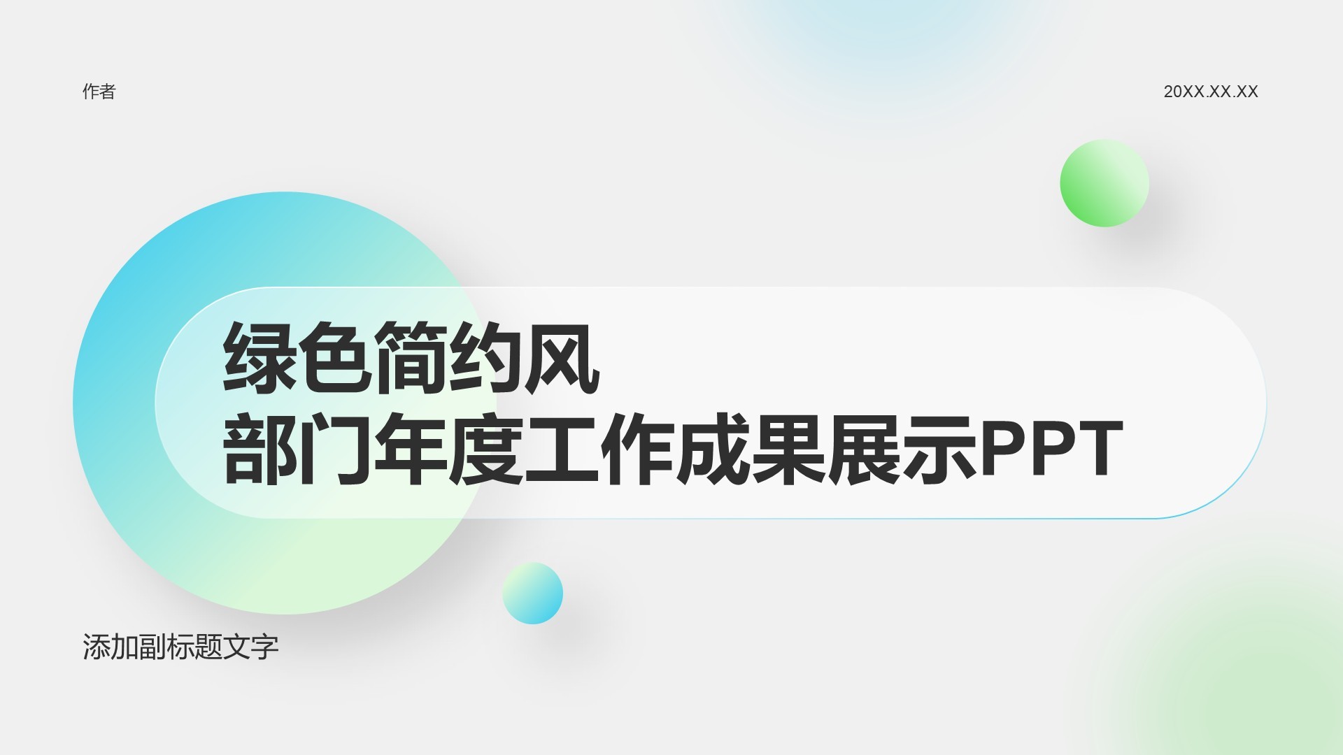 绿色简约风部门年度工作成果展示PPT
