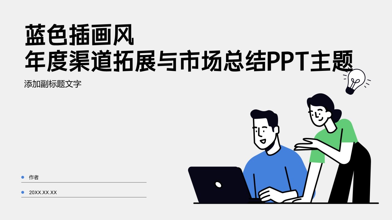 蓝色插画风年度渠道拓展与市场总结PPT主题