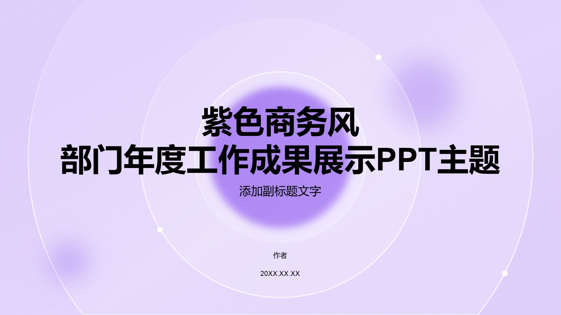 紫色商务风部门年度工作成果展示PPT主题