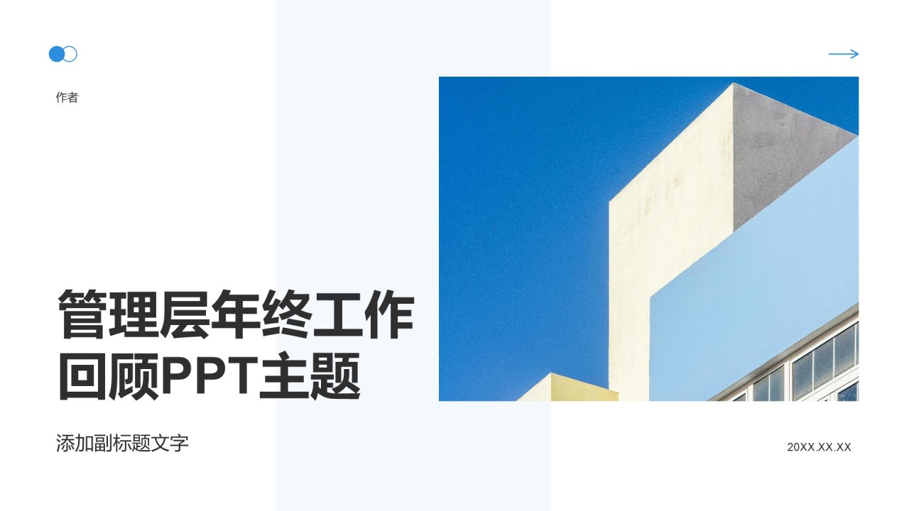 管理层年终工作回顾PPT主题