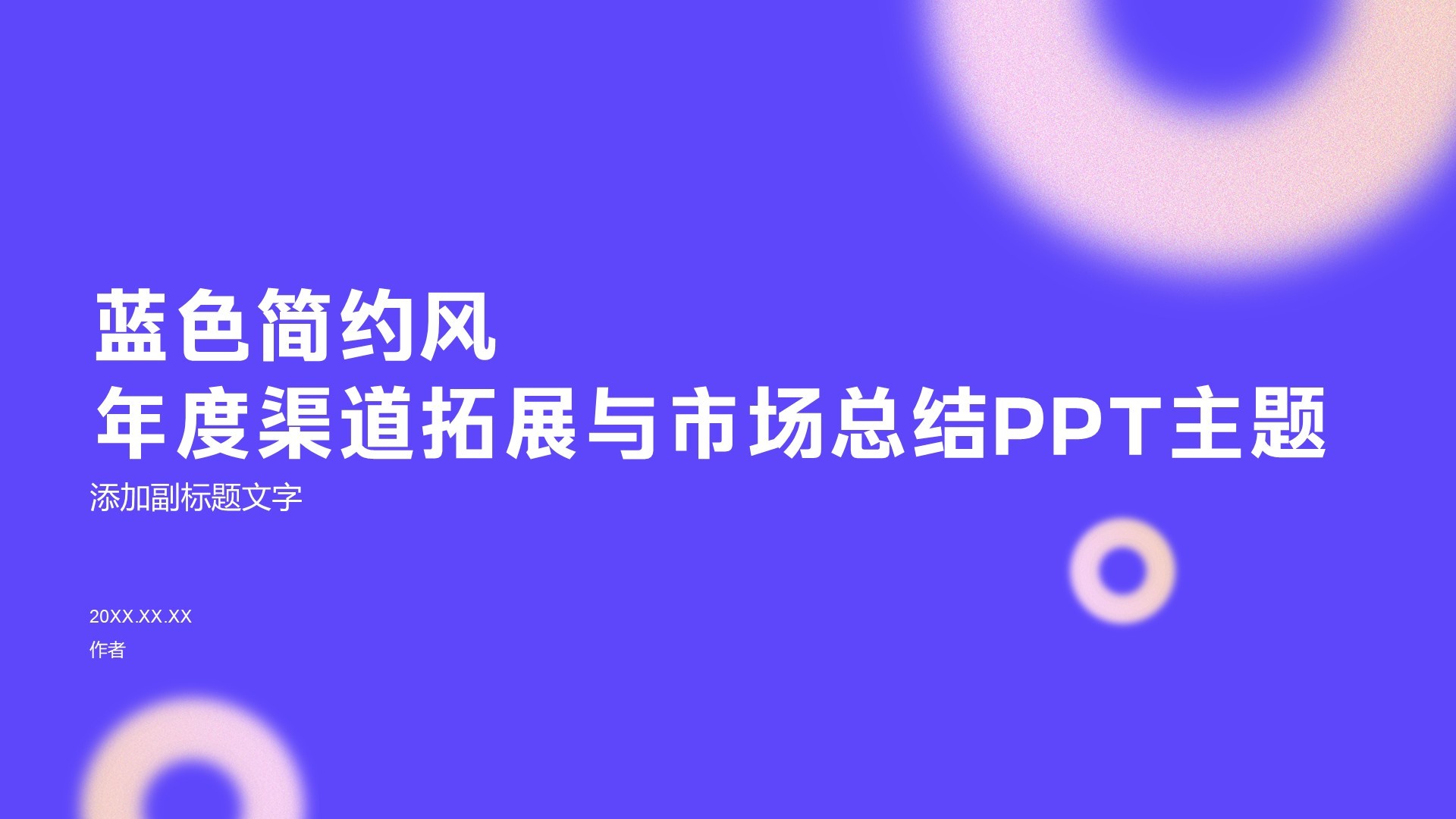 蓝色简约风年度渠道拓展与市场总结PPT主题