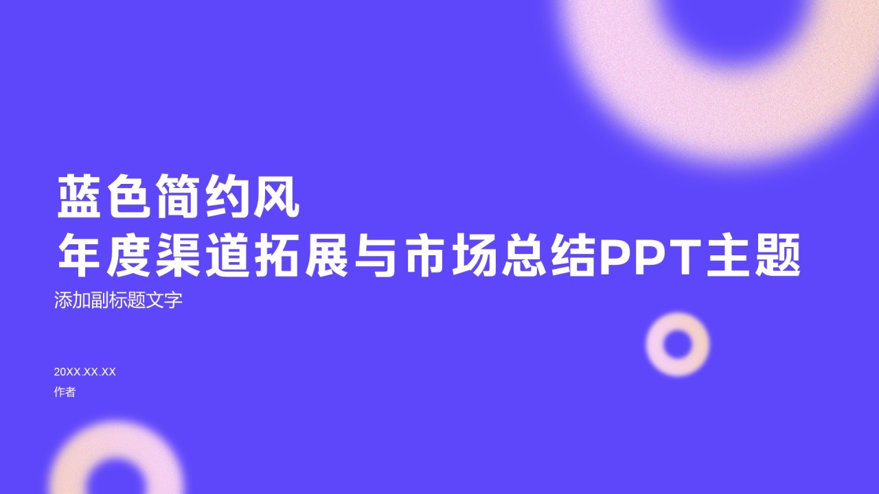 蓝色简约风年度渠道拓展与市场总结PPT主题