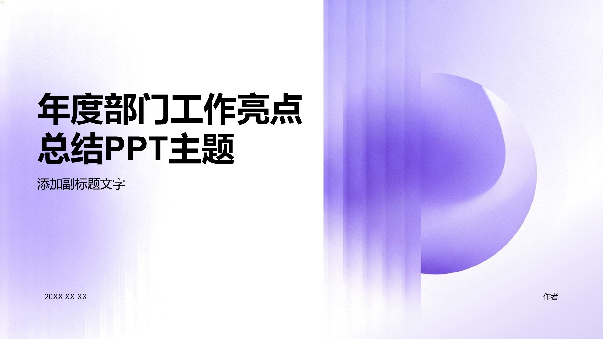 年度部门工作亮点总结PPT主题