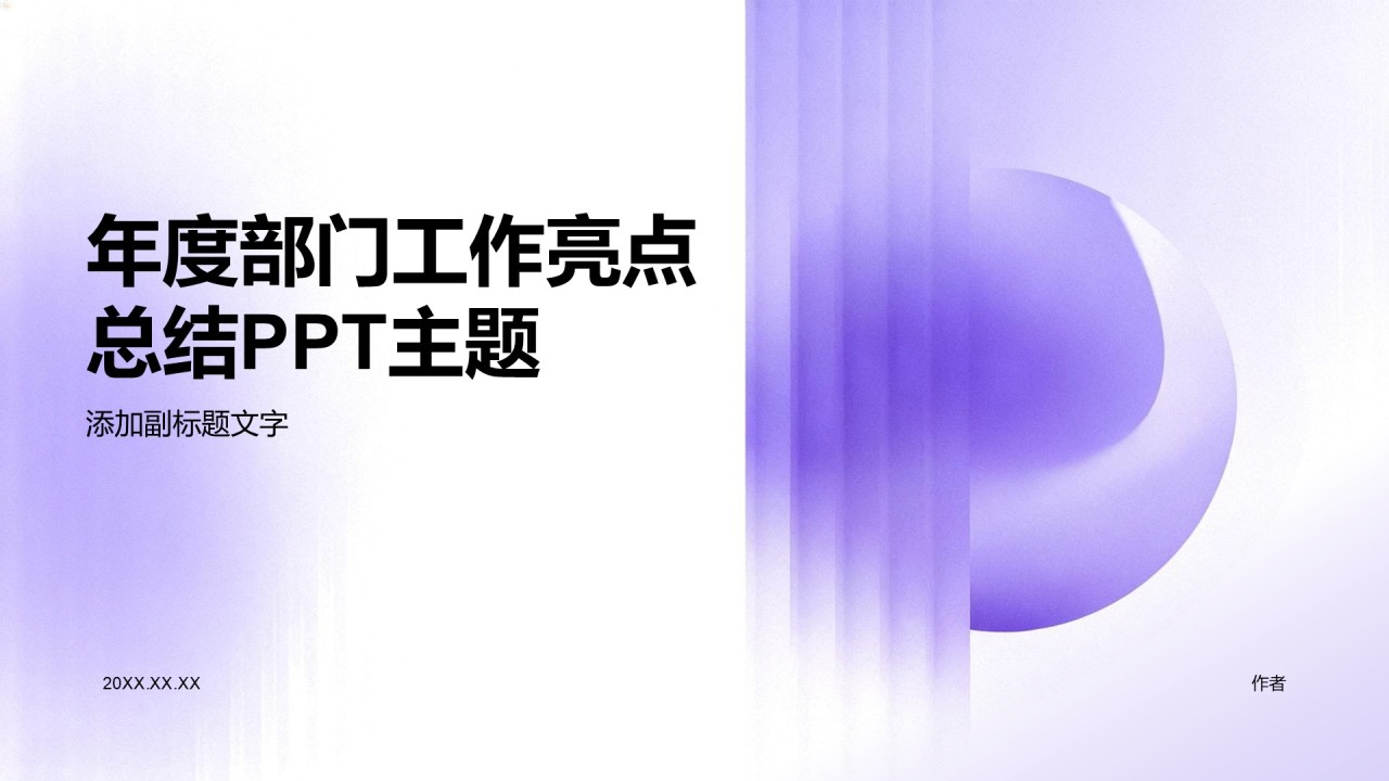 年度部门工作亮点总结PPT主题