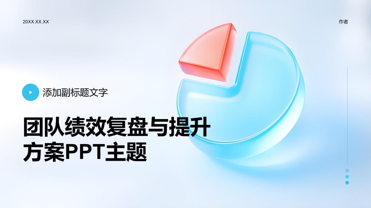 团队绩效复盘与提升方案PPT主题