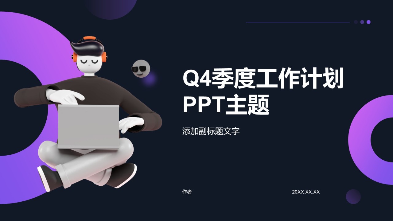 Q4季度工作计划PPT主题