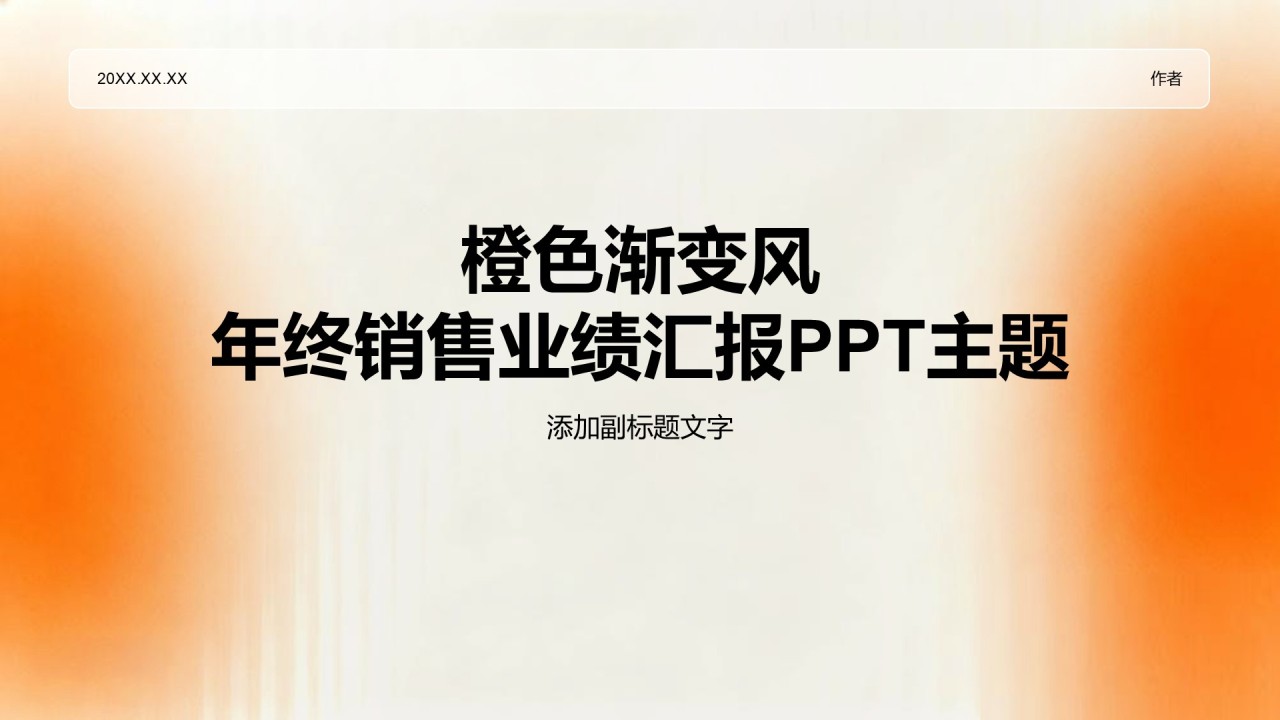 橙色渐变风年终销售业绩汇报PPT主题